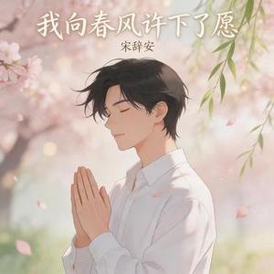 我向春风许下了愿