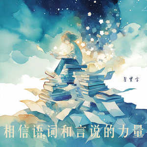 相信语词和言说的力量