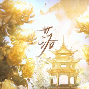 落（花开花落日升日没）