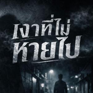 เงาที่ไม่หายไป