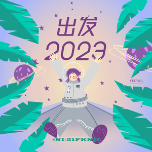 出发2023
