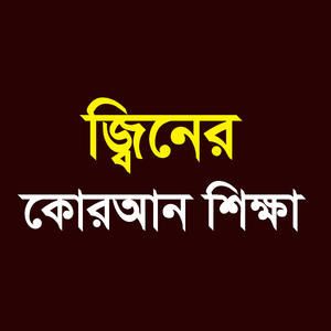 জ্বিনের কোরআন শিক্ষা