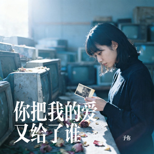 你把我的爱又给了谁