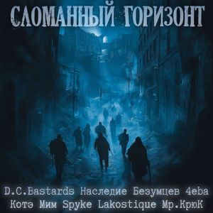 Сломанный горизонт