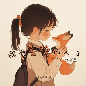 我有喜欢的人了