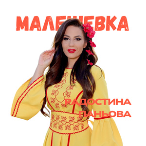 Малешевка