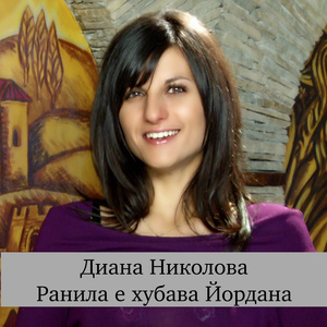 Ранила е хубава Йордана