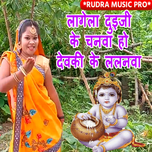 Lagela Duiji Ke Chanva Ho Devaki Ke Lalanva