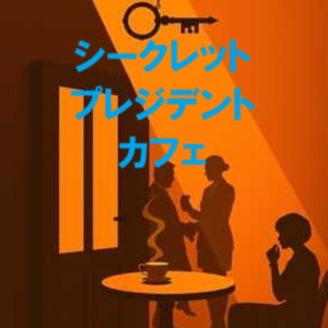 シークレット プレジデント カフェ