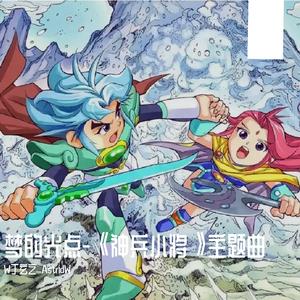 梦的光点(《神兵小将》主题曲)