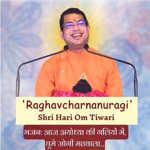 Aaj Ayodhya Ki Galiyon Mein Ghume Jogi Matwala By Raghavcharnanuragi Ji