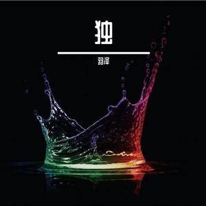 多一个陪伴（翻自 东来东往）