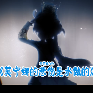 芙宁娜的悲伤是水做的