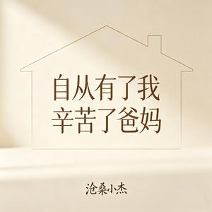 自从有了我 辛苦了爸妈