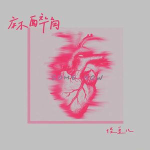 麻醉角SOMEHOW