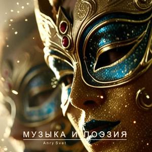 Отправляясь в дальний край - Anry Svet