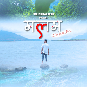 Malam | Je Prem Tuzyavar Hote