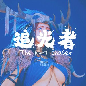 追光者