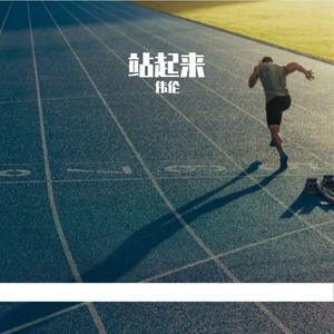 站起来