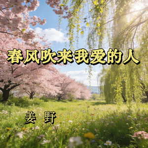 春风吹来我爱的人