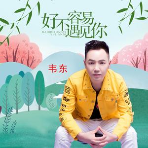 好不容易遇见你