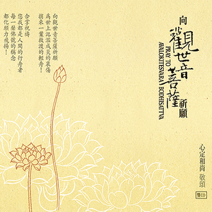 观音圣号(中文合唱版)