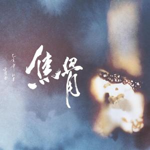 焦骨（ft.言和）