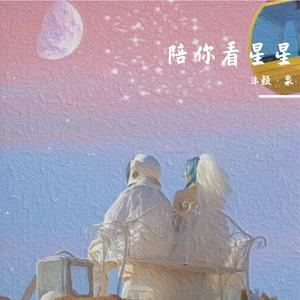 陪你看星星(live)（翻自 陈子晴）