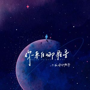 你来自哪颗星 (伴奏)