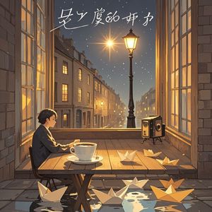 爱慕未停-煦煦