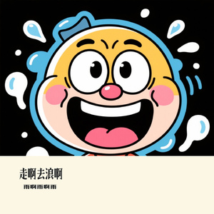 走啊去浪啊