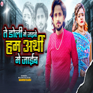 Te Doli Me Jaibe Ham Arthi Me Jaib (Sad Song)