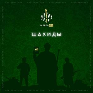Шахиды