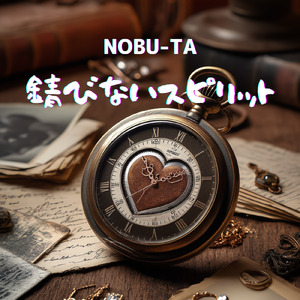 錆びないスピリット