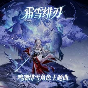 霜雪绯刃（鸣潮绯雪角色主题曲）
