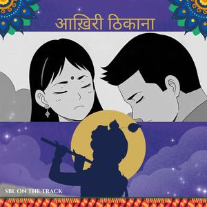 आख़िरी ठिकाना