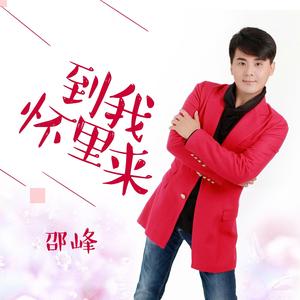 到我怀里来 (伴奏)