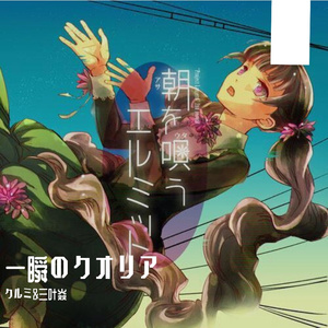 一瞬のクオリア（翻自 茶太）