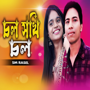 চল সখি চল