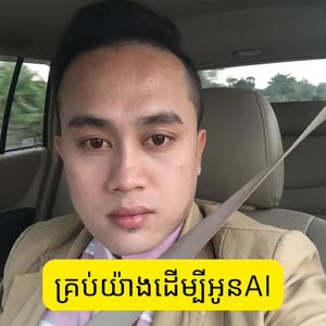 គ្រប់យ៉ាងដើម្បីអូនAI