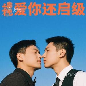 爱到尽头 (Cover 阿野)