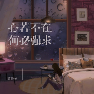 心若不在何必强求
