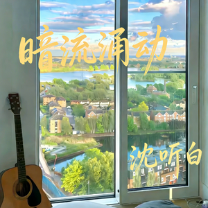 暗流涌动