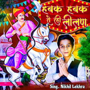 हबक हबक रो रही लीलण