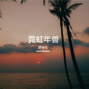 霓虹年兽(1)