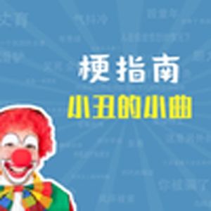 小丑的小曲是什么梗【梗指南】