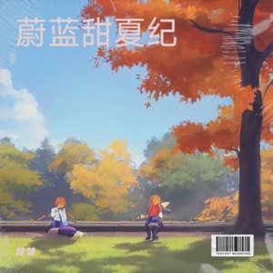 溪畔逐春衫