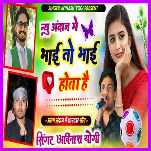 भाई तो भाई होता हैं