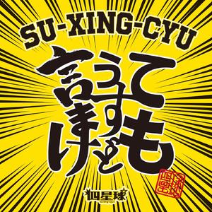 楽屋泥棒始めました