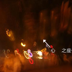 心之座位